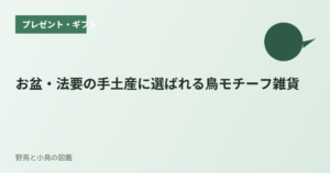 お盆・法要の手土産に選ばれる鳥モチーフ雑貨