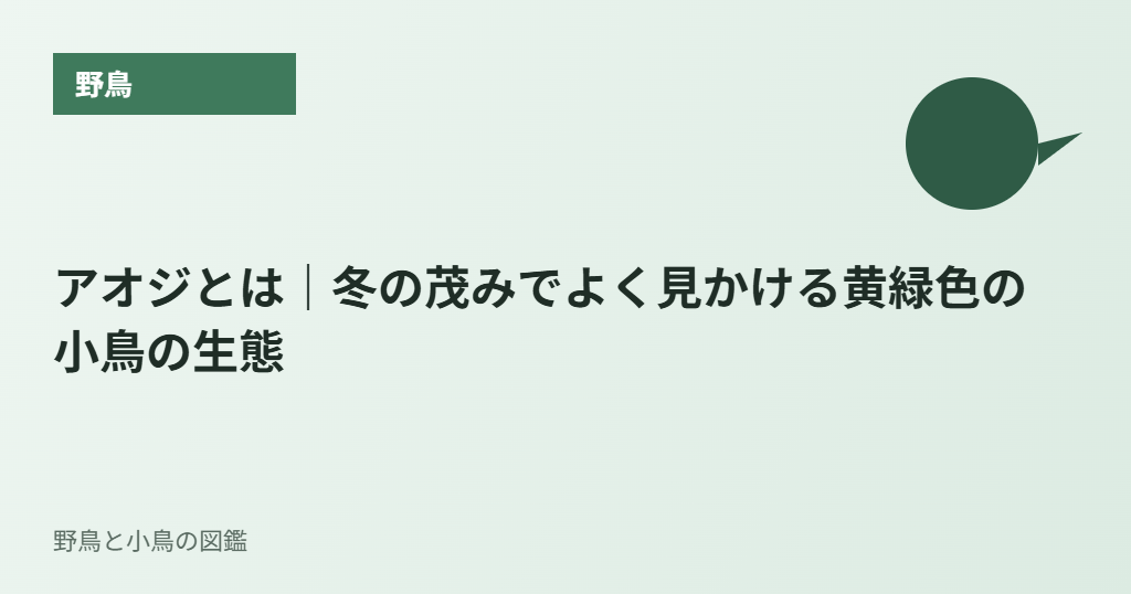 アオジとは｜冬の茂みでよく見かける黄緑色の小鳥の生態