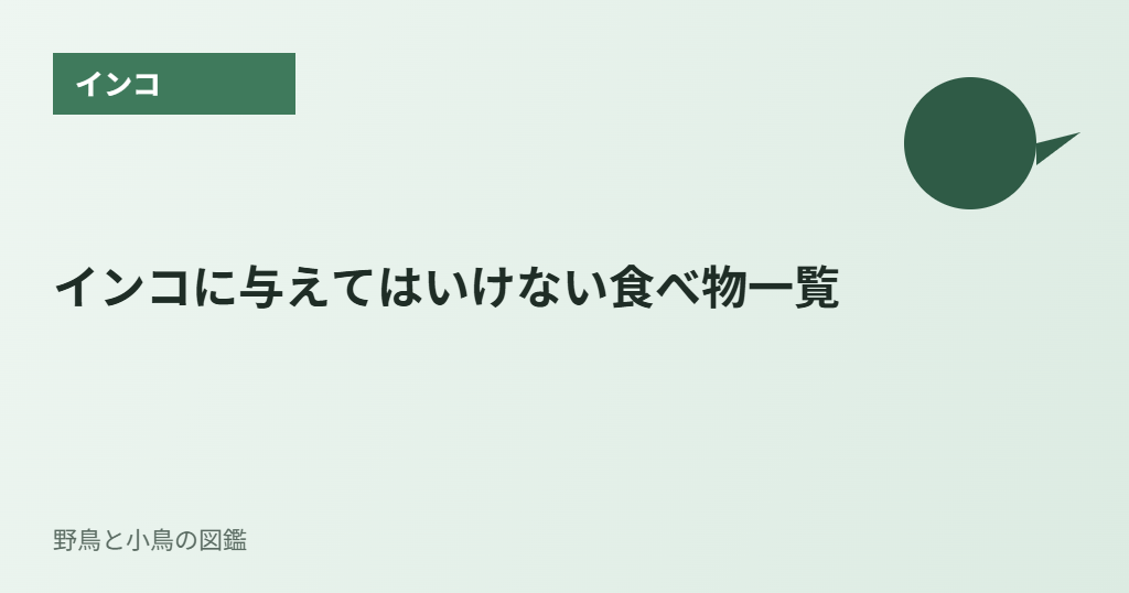 インコに与えてはいけない食べ物一覧