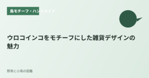 ウロコインコをモチーフにした雑貨デザインの魅力