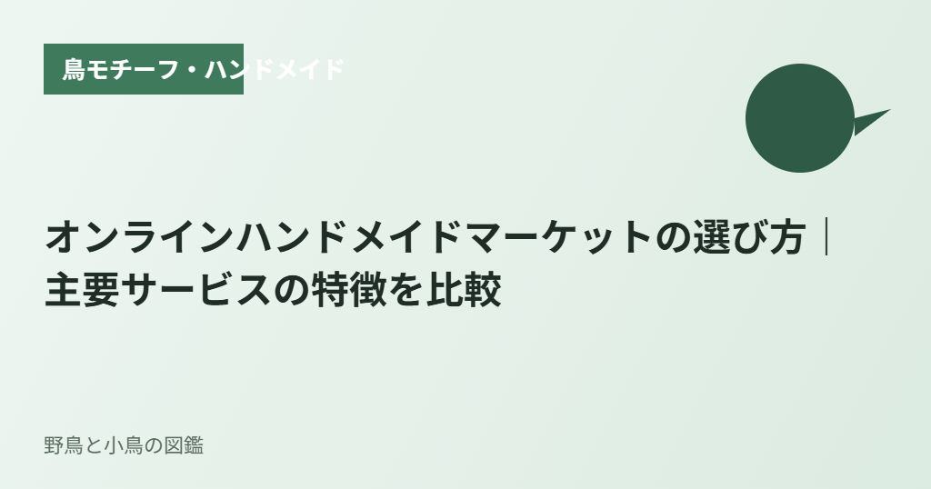 オンラインハンドメイドマーケットの選び方｜主要サービスの特徴を比較