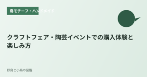 クラフトフェア・陶芸イベントでの購入体験と楽しみ方