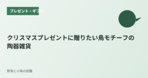 クリスマスプレゼントに贈りたい鳥モチーフの陶器雑貨