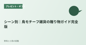 シーン別｜鳥モチーフ雑貨の贈り物ガイド完全版
