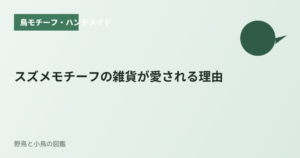スズメモチーフの雑貨が愛される理由