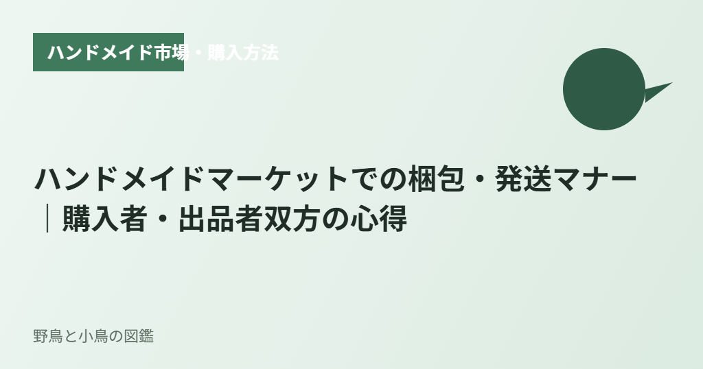 ハンドメイドマーケットでの梱包・発送マナー｜購入者・出品者双方の心得