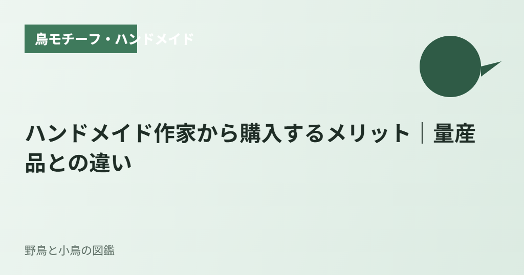 ハンドメイド作家から購入するメリット｜量産品との違い
