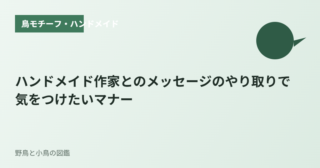 ハンドメイド作家とのメッセージのやり取りで気をつけたいマナー