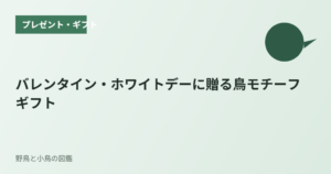 バレンタイン・ホワイトデーに贈る鳥モチーフギフト