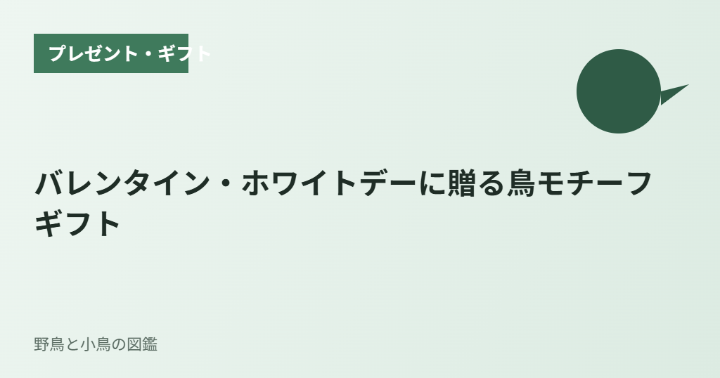 バレンタイン・ホワイトデーに贈る鳥モチーフギフト