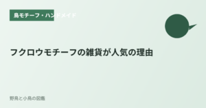フクロウモチーフの雑貨が人気の理由