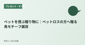 ペットを偲ぶ贈り物に｜ペットロスの方へ贈る鳥モチーフ雑貨