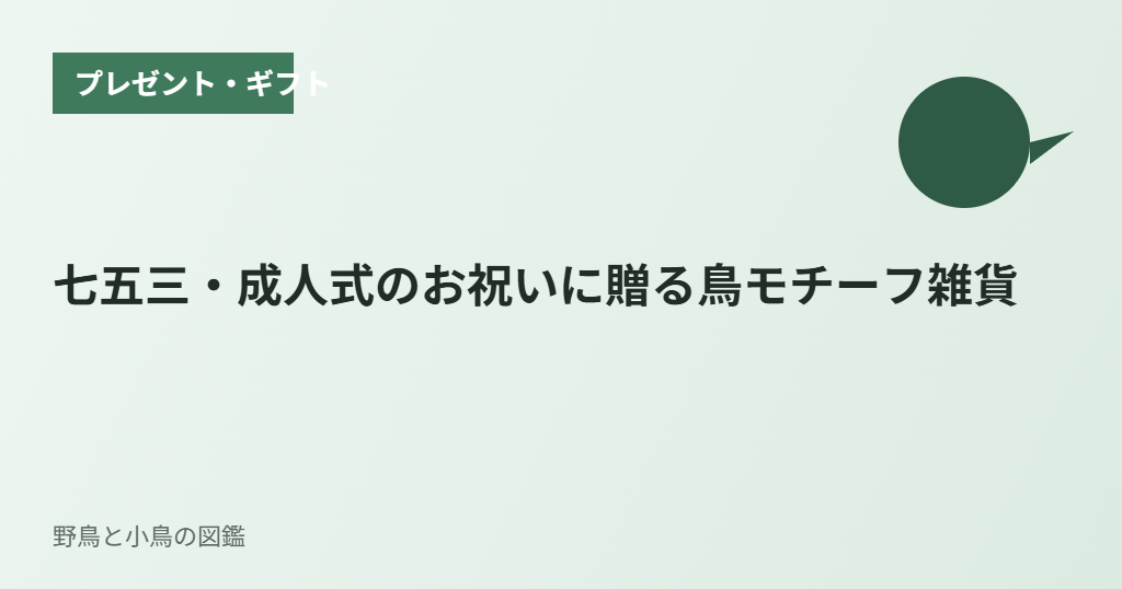 七五三・成人式のお祝いに贈る鳥モチーフ雑貨