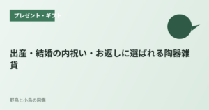 出産・結婚の内祝い・お返しに選ばれる陶器雑貨