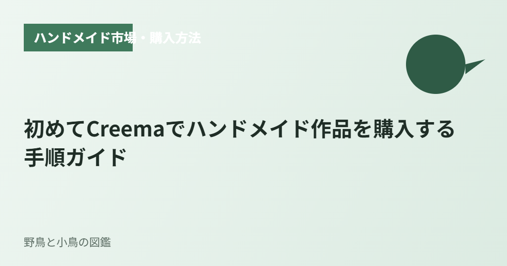 初めてCreemaでハンドメイド作品を購入する手順ガイド