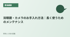 双眼鏡・カメラのお手入れ方法｜長く使うためのメンテナンス
