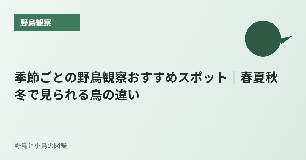 季節ごとの野鳥観察おすすめスポット｜春夏秋冬で見られる鳥の違い