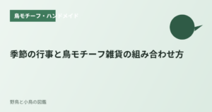 季節の行事と鳥モチーフ雑貨の組み合わせ方
