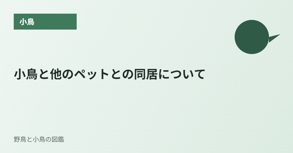 小鳥と他のペットとの同居について
