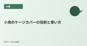 小鳥のケージカバーの役割と使い方