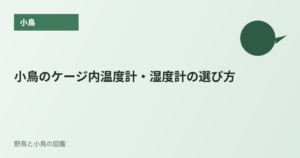 小鳥のケージ内温度計・湿度計の選び方