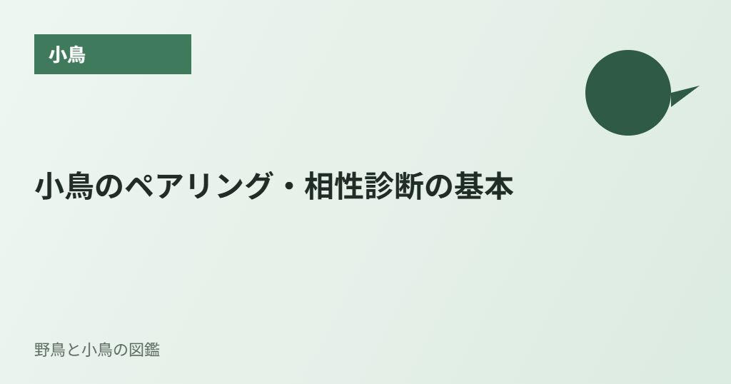 小鳥のペアリング・相性診断の基本