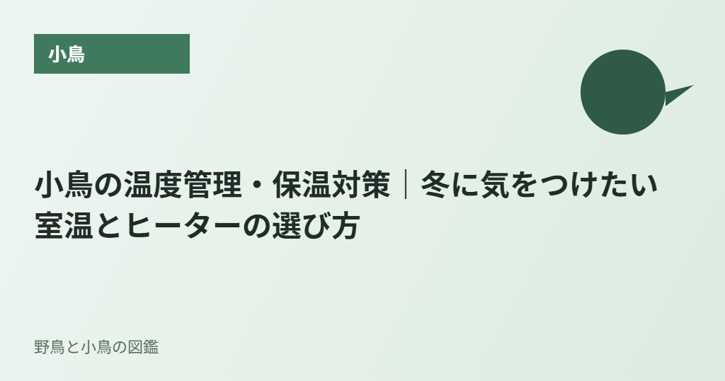 小鳥の温度管理・保温対策|冬に気をつけたい室温とヒーターの選び方