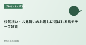 快気祝い・お見舞いのお返しに選ばれる鳥モチーフ雑貨