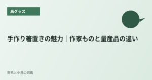 手作り箸置きの魅力｜作家ものと量産品の違い