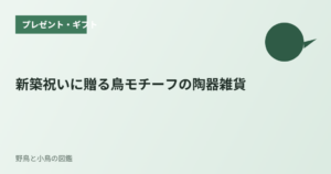 新築祝いに贈る鳥モチーフの陶器雑貨