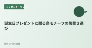 誕生日プレゼントに贈る鳥モチーフの箸置き選び