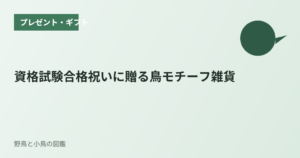 資格試験合格祝いに贈る鳥モチーフ雑貨