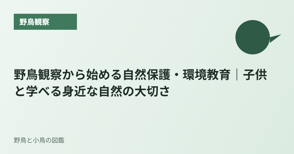 野鳥観察から始める自然保護・環境教育|子供と学べる身近な自然の大切さ