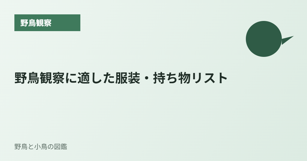 野鳥観察に適した服装・持ち物リスト