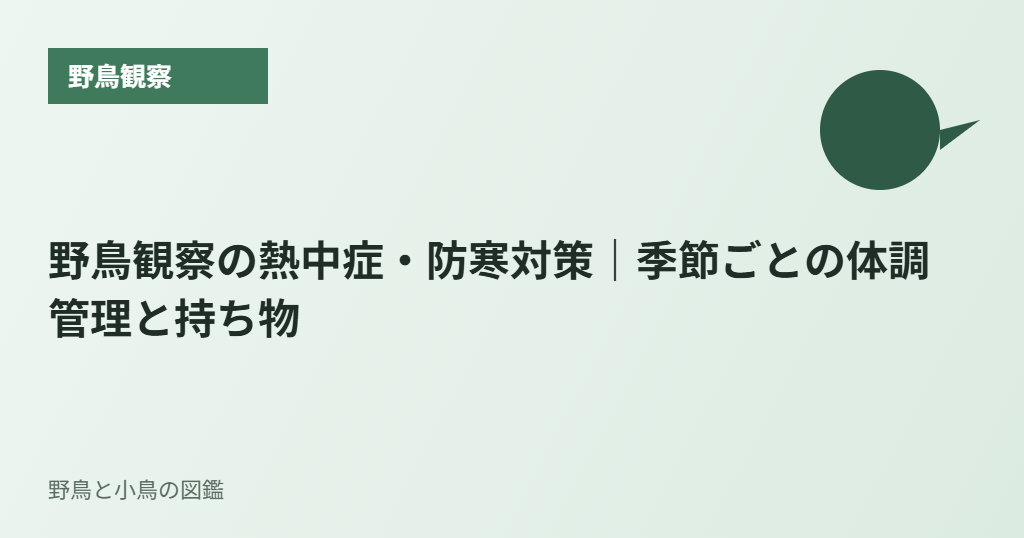 野鳥観察の熱中症・防寒対策|季節ごとの体調管理と持ち物