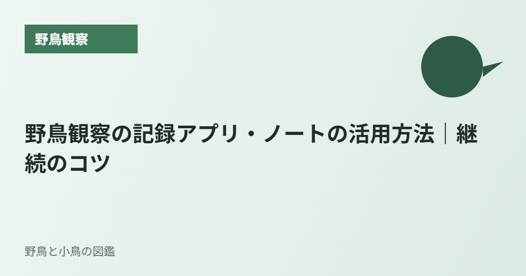 野鳥観察の記録アプリ・ノートの活用方法｜継続のコツ