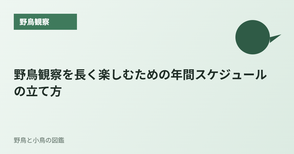 野鳥観察を長く楽しむための年間スケジュールの立て方