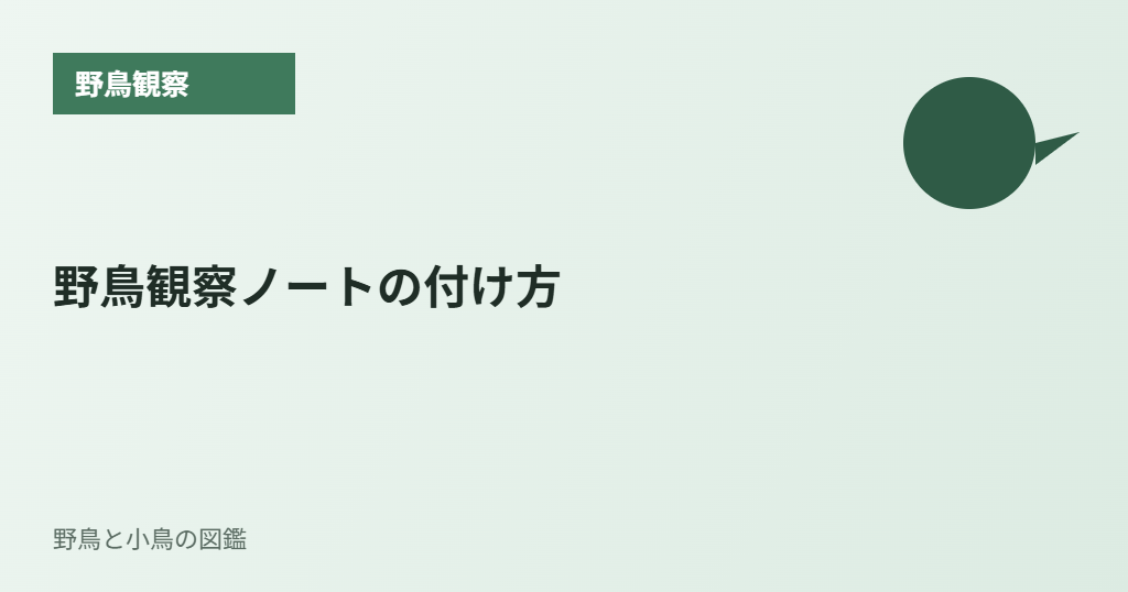 野鳥観察ノートの付け方