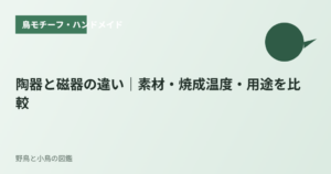 陶器と磁器の違い｜素材・焼成温度・用途を比較