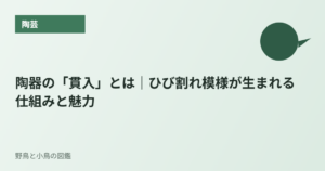 陶器の「貫入」とは｜ひび割れ模様が生まれる仕組みと魅力