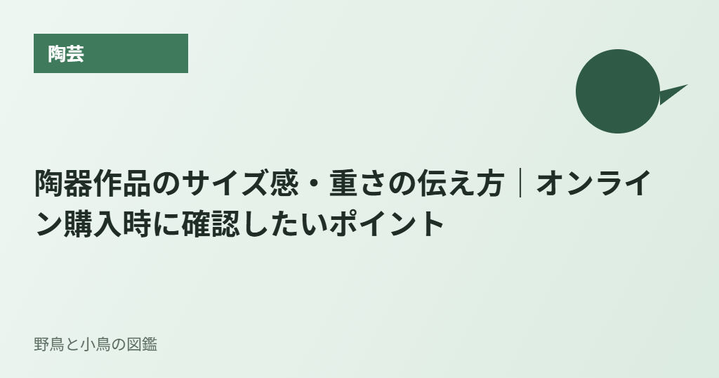 陶器作品のサイズ感・重さの伝え方｜オンライン購入時に確認したいポイント