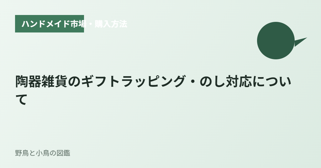 陶器雑貨のギフトラッピング・のし対応について