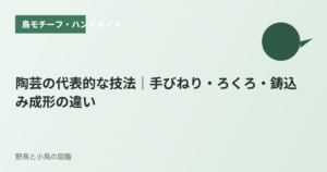陶芸の代表的な技法｜手びねり・ろくろ・鋳込み成形の違い