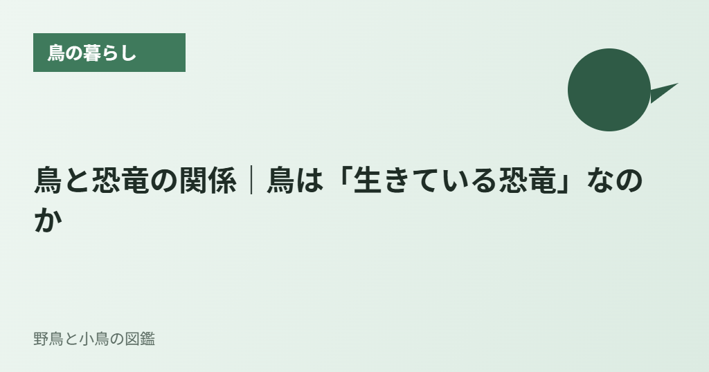 鳥と恐竜の関係｜鳥は「生きている恐竜」なのか