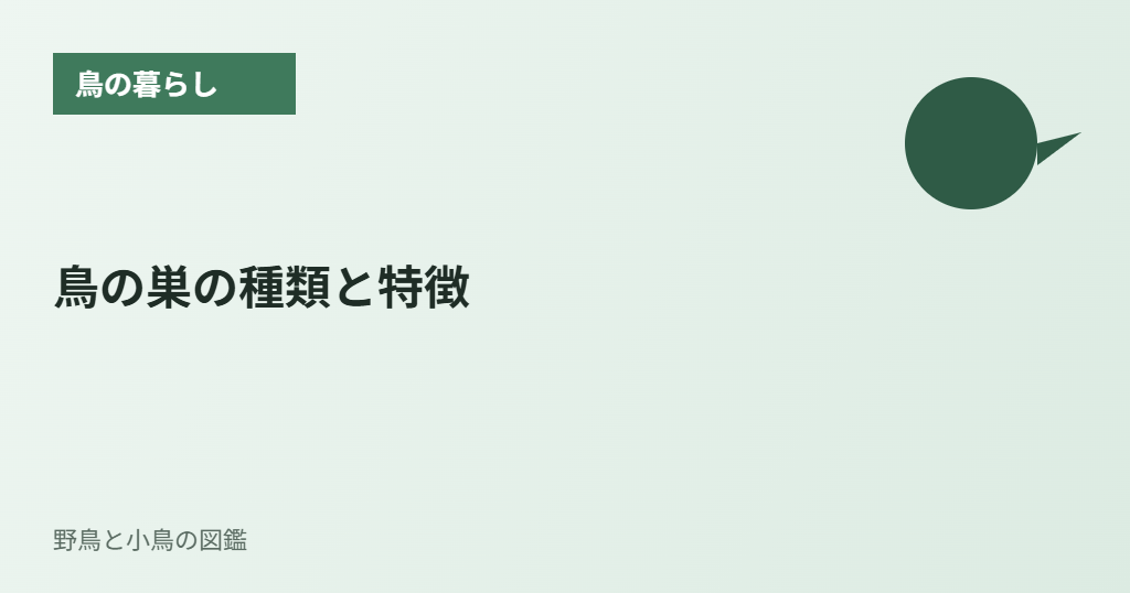 鳥の巣の種類と特徴