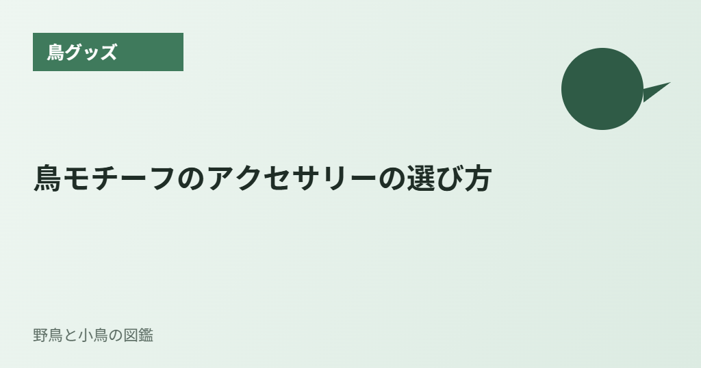 鳥モチーフのアクセサリーの選び方