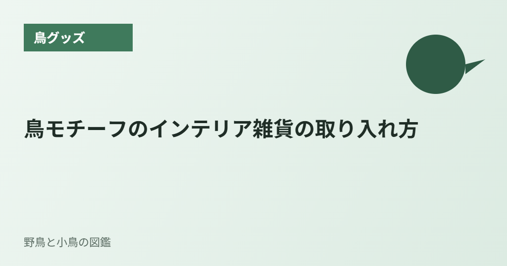 鳥モチーフのインテリア雑貨の取り入れ方