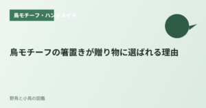 鳥モチーフの箸置きが贈り物に選ばれる理由