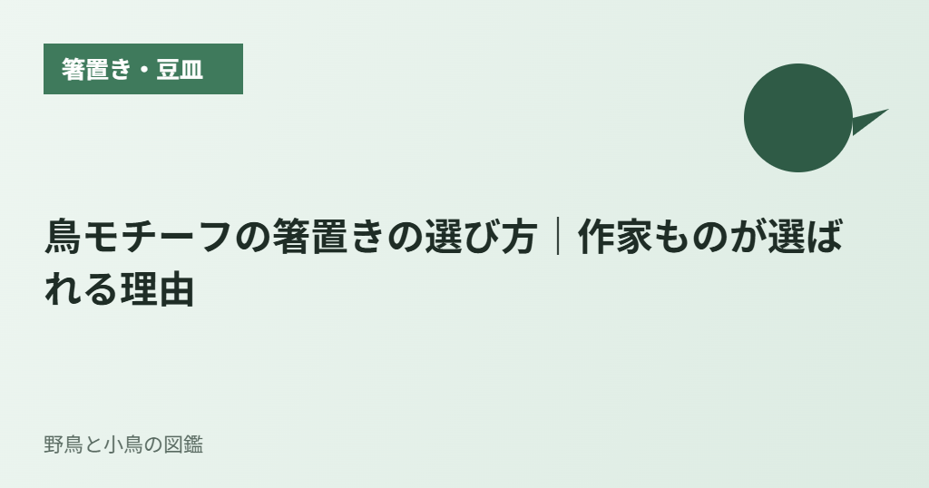 鳥モチーフの箸置きの選び方｜作家ものが選ばれる理由
