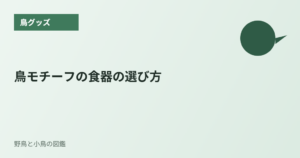 鳥モチーフの食器の選び方